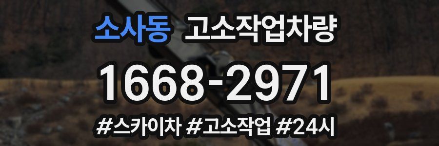 소사동 고소작업차량