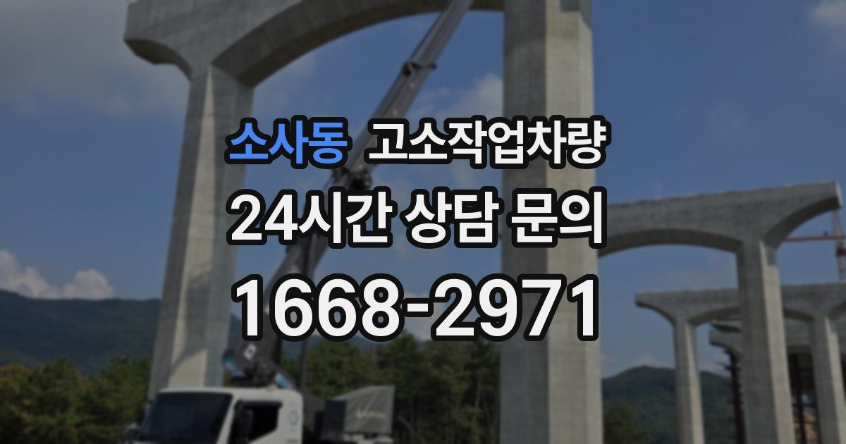 소사동 고소작업차량
