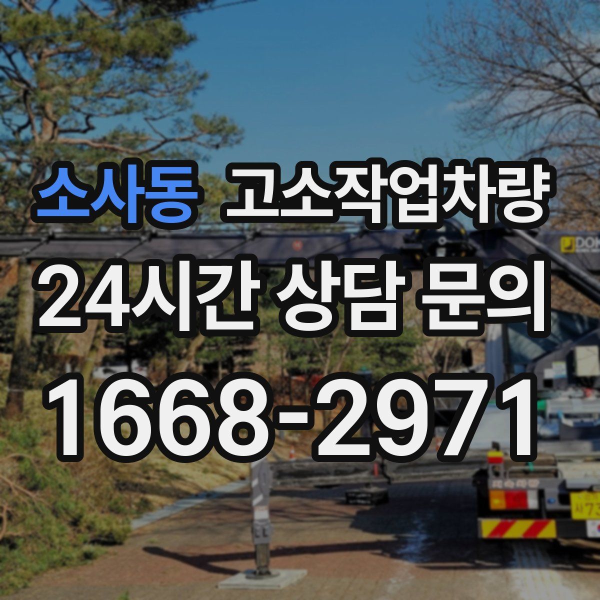 소사동 고소작업차량