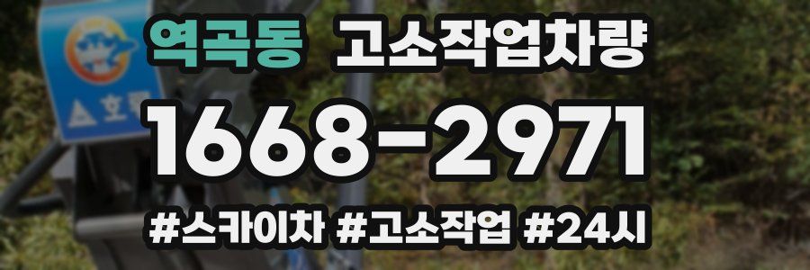 역곡동 고소작업차량
