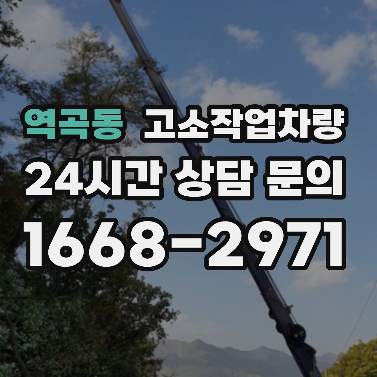 역곡동 고소작업차량
