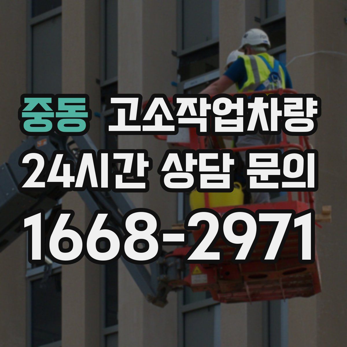 중동 고소작업차량