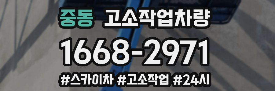 중동 고소작업차량