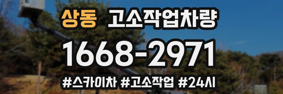 상동 고소작업차량