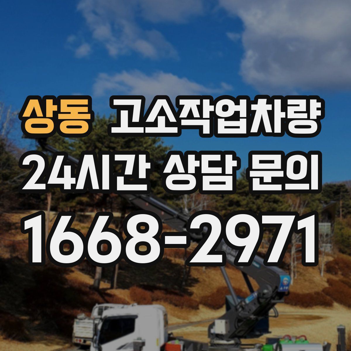 상동 고소작업차량