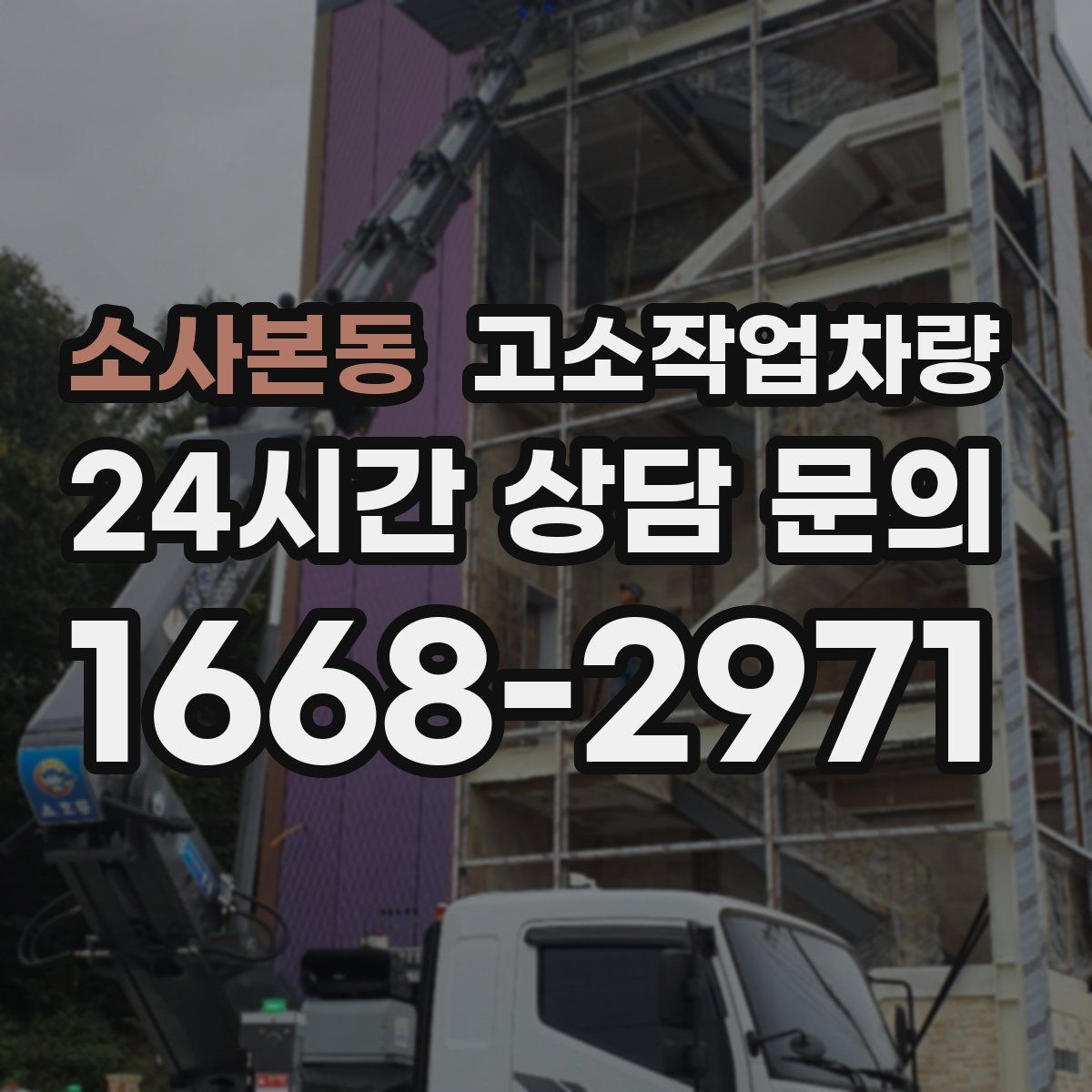 소사본동 고소작업차량