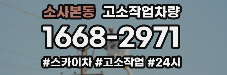 소사본동 고소작업차량