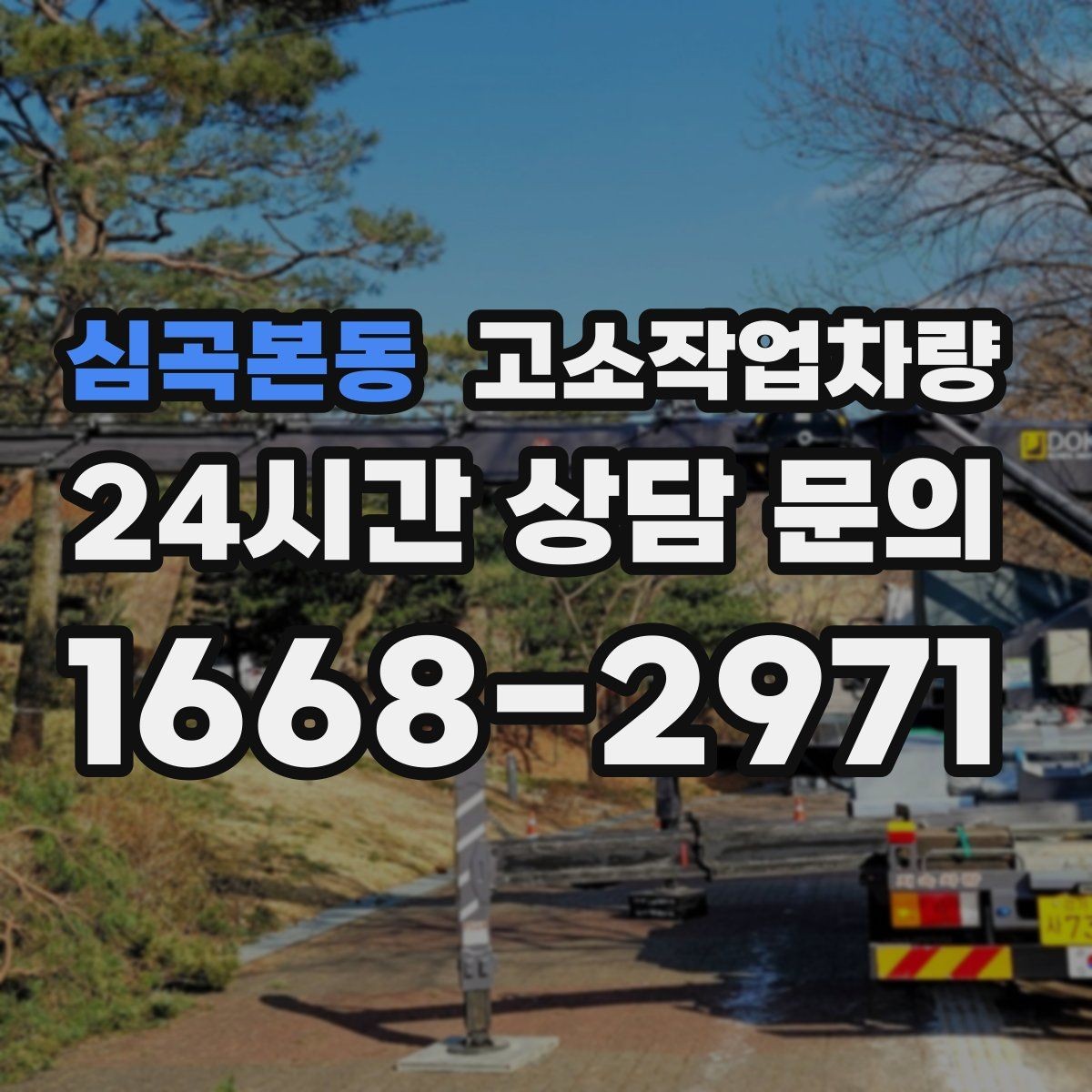 심곡본동 고소작업차량 장비 교체 시기를 판단하는 기준