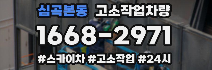 심곡본동 고소작업차량