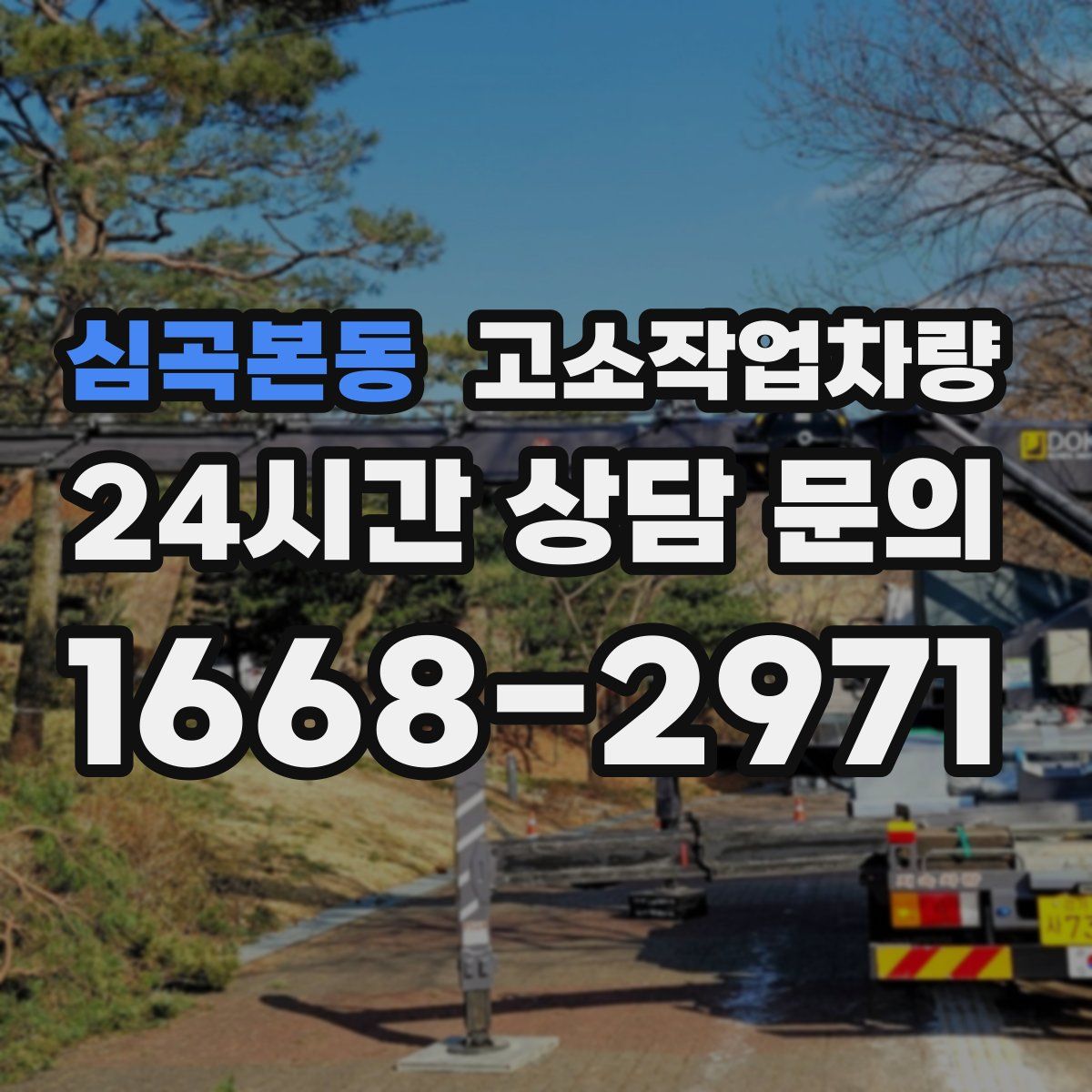 심곡본동 고소작업차량