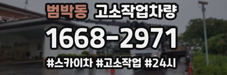 범박동 고소작업차량
