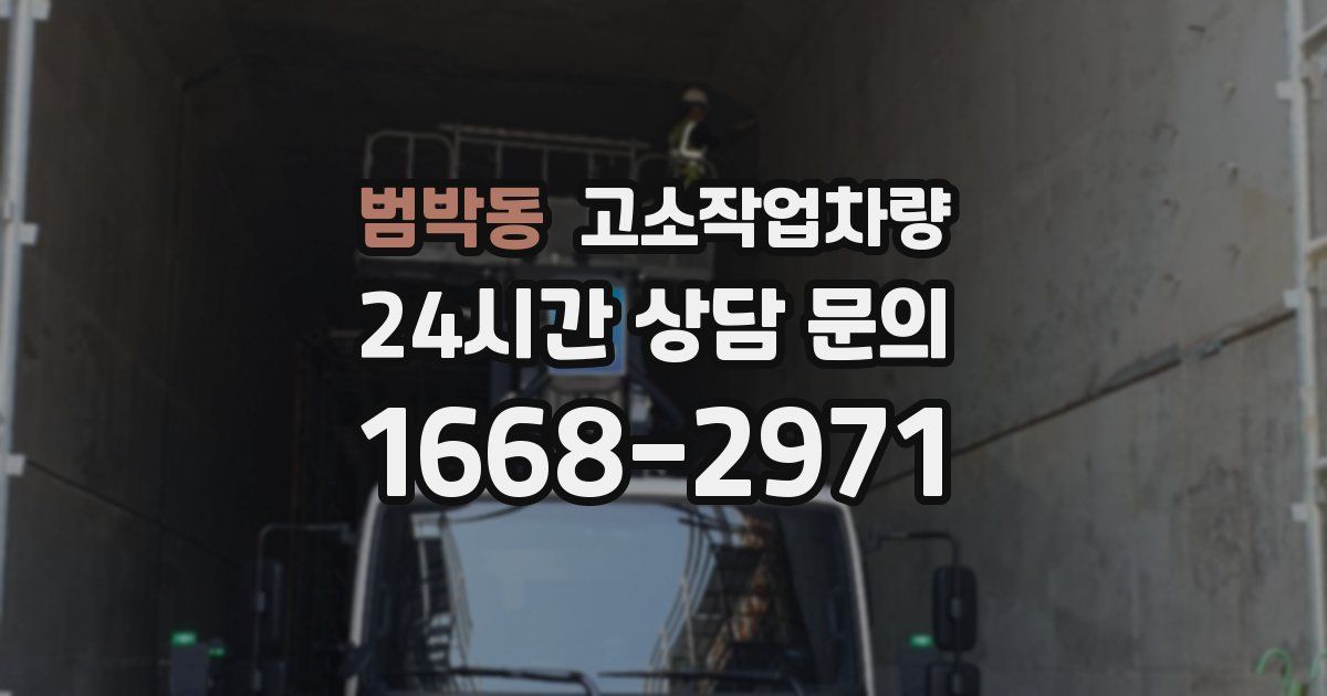범박동 고소작업차량