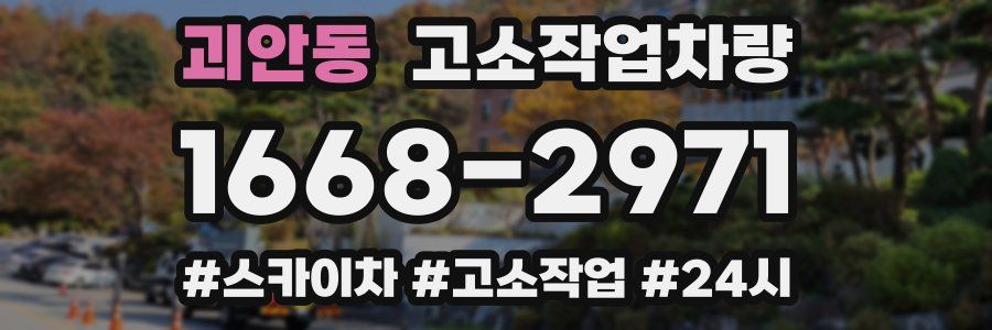괴안동 고소작업차량