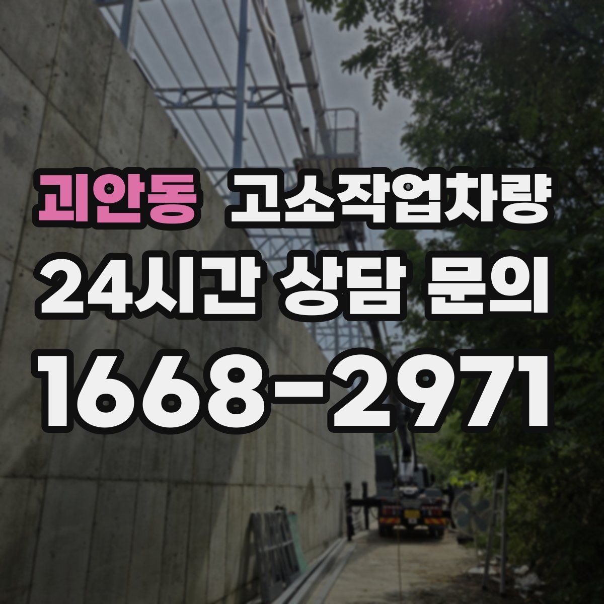 괴안동 고소작업차량