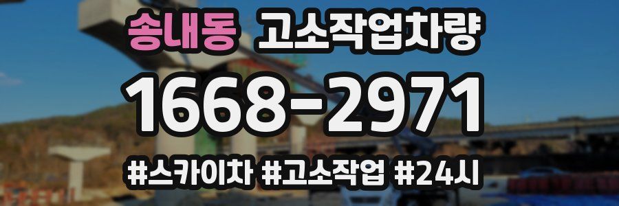송내동 고소작업차량