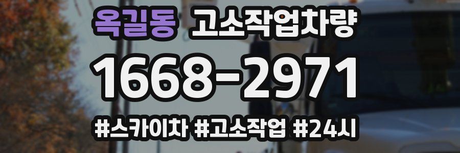 옥길동 고소작업차량