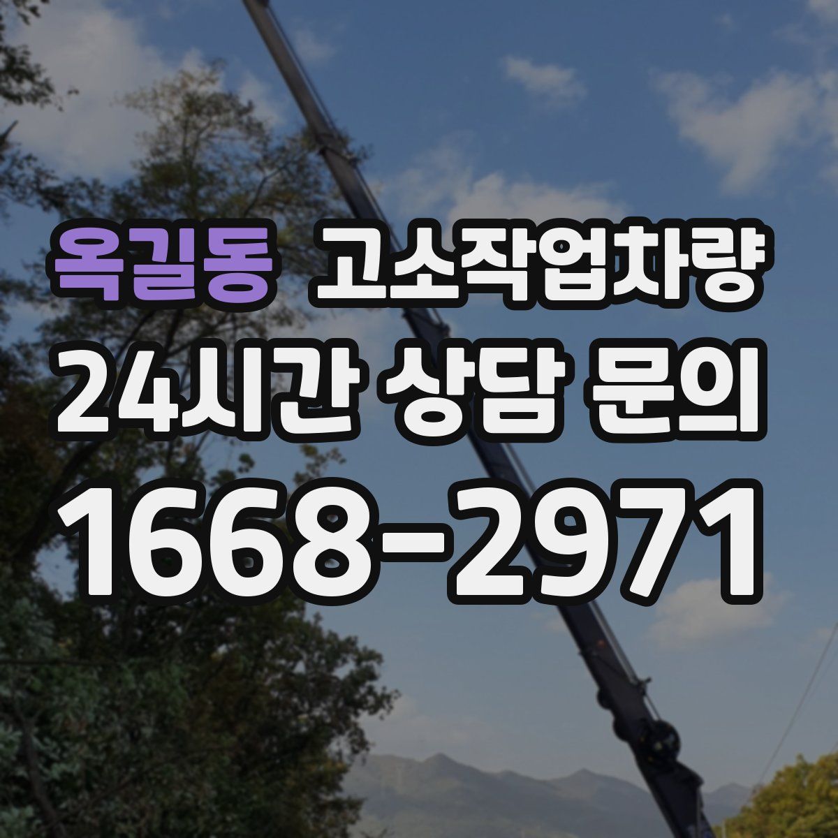 옥길동 고소작업차량