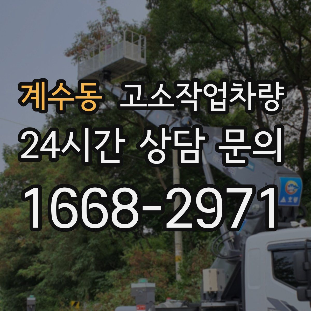 계수동 고소작업차량