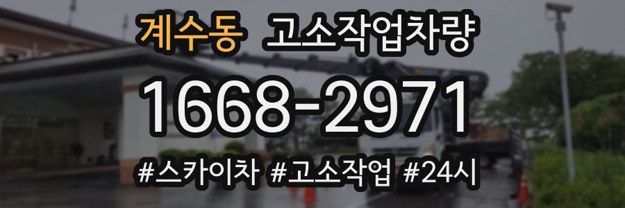 계수동 고소작업차량