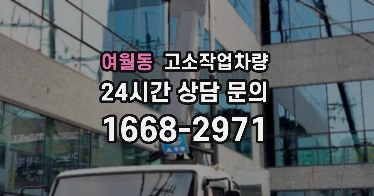 여월동 고소작업차량