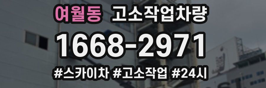 여월동 고소작업차량