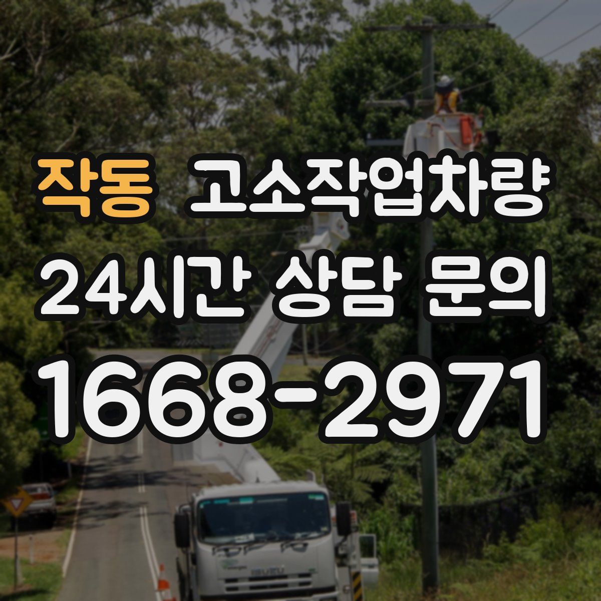 작동 고소작업차량