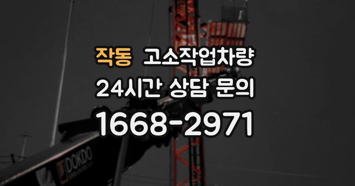 작동 고소작업차량