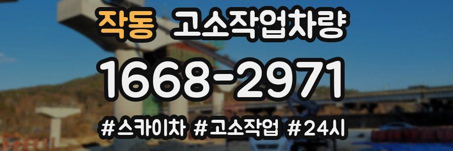 작동 고소작업차량