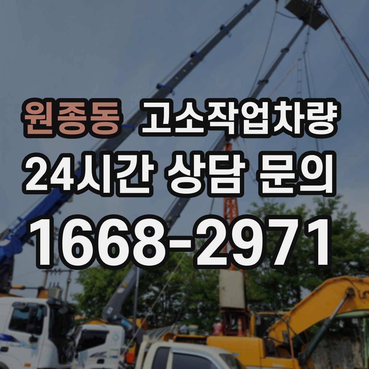 원종동 고소작업차량
