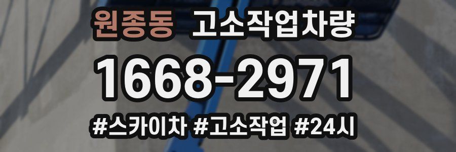 원종동 고소작업차량
