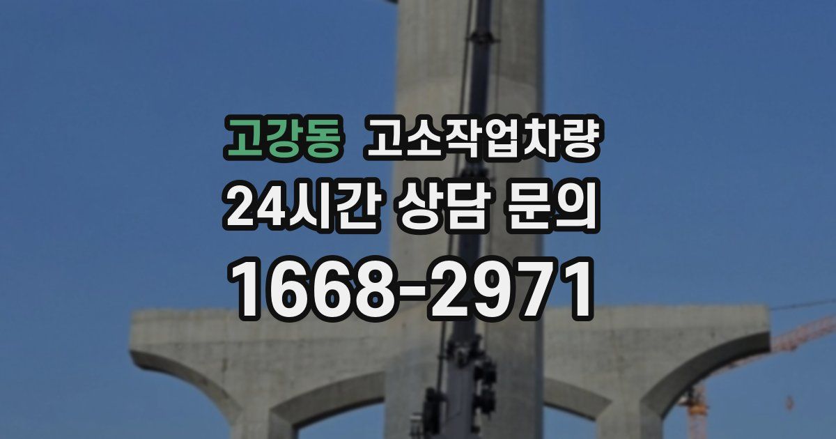 고강동 고소작업차량