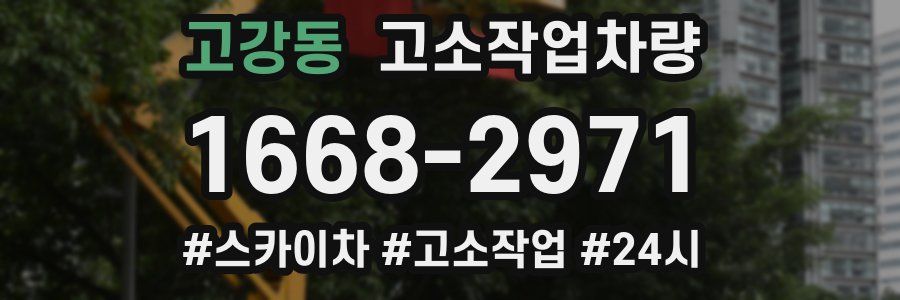 고강동 고소작업차량