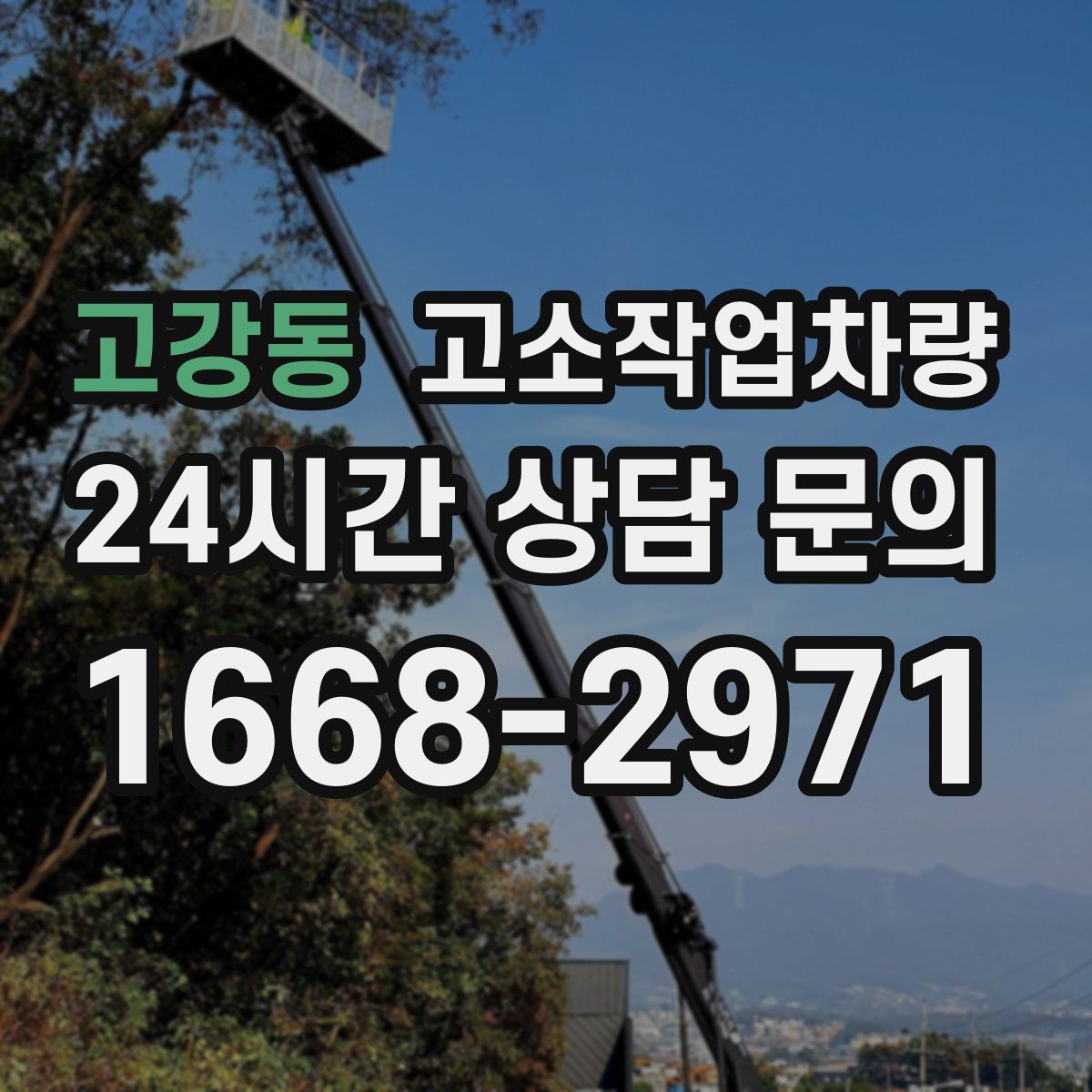 고강동 고소작업차량
