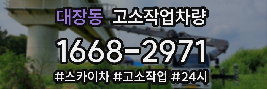 대장동 고소작업차량