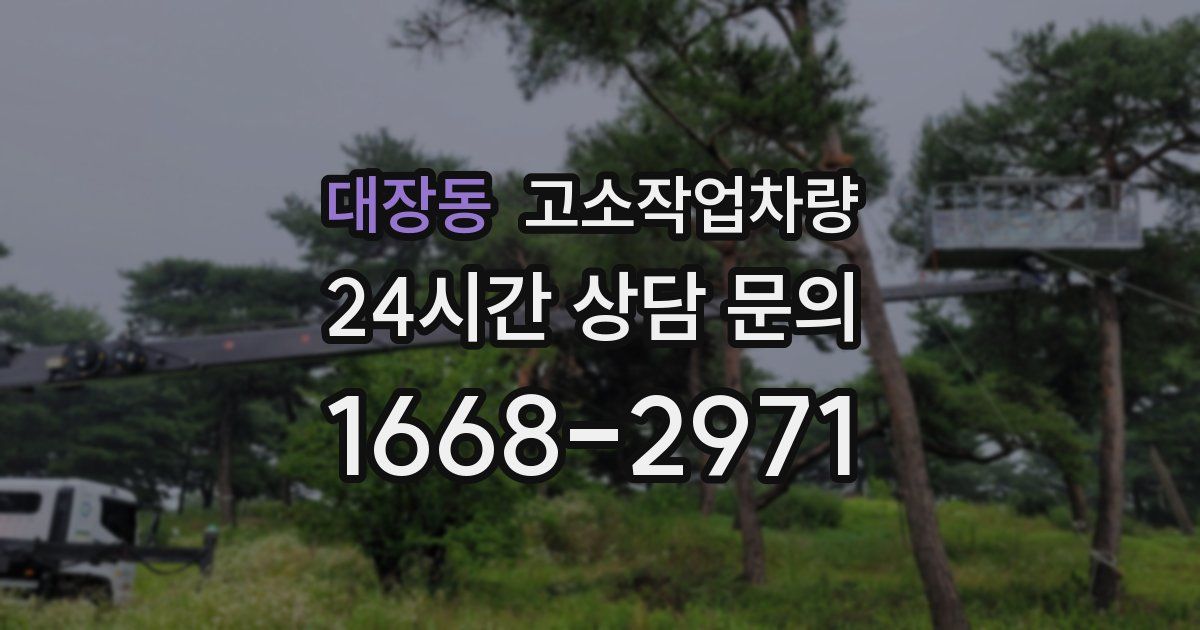 대장동 고소작업차량