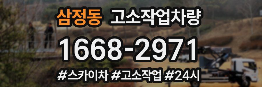 삼정동 고소작업차량