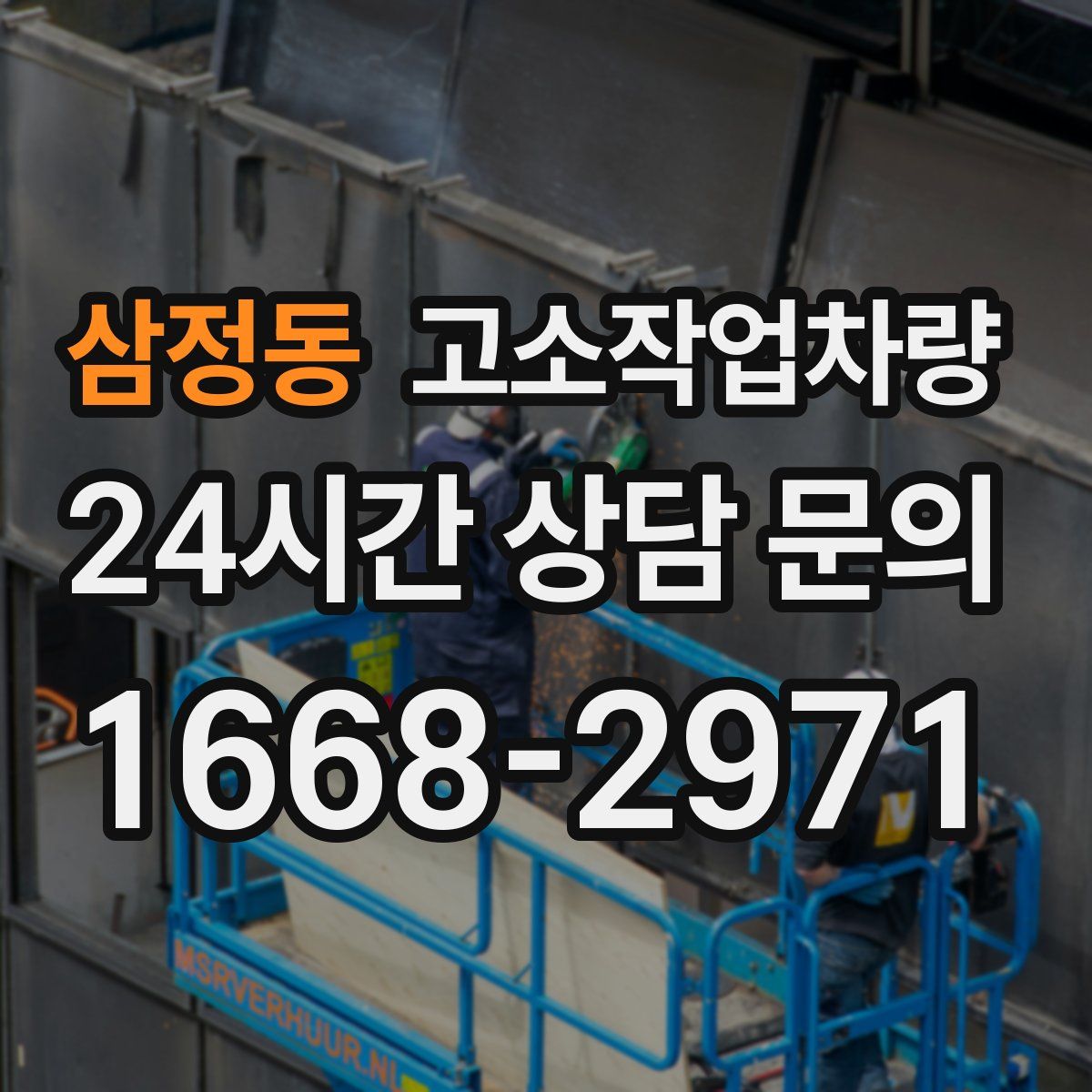 삼정동 고소작업차량