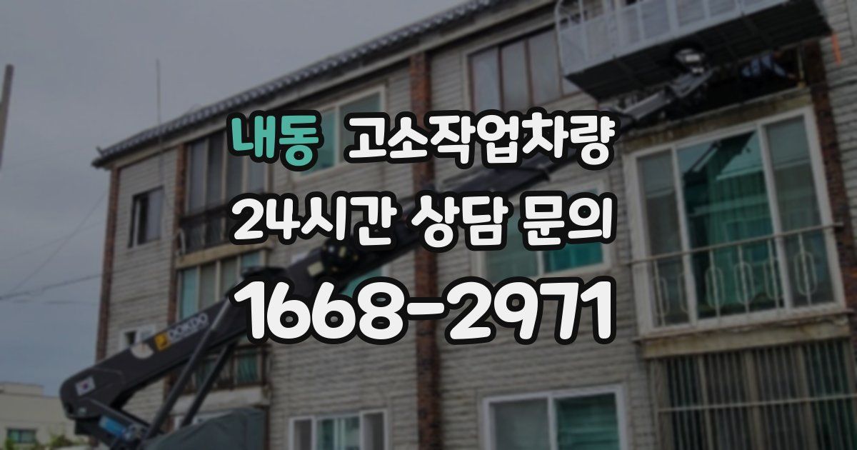 내동 고소작업차량