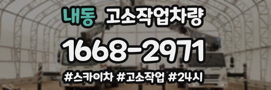 내동 고소작업차량