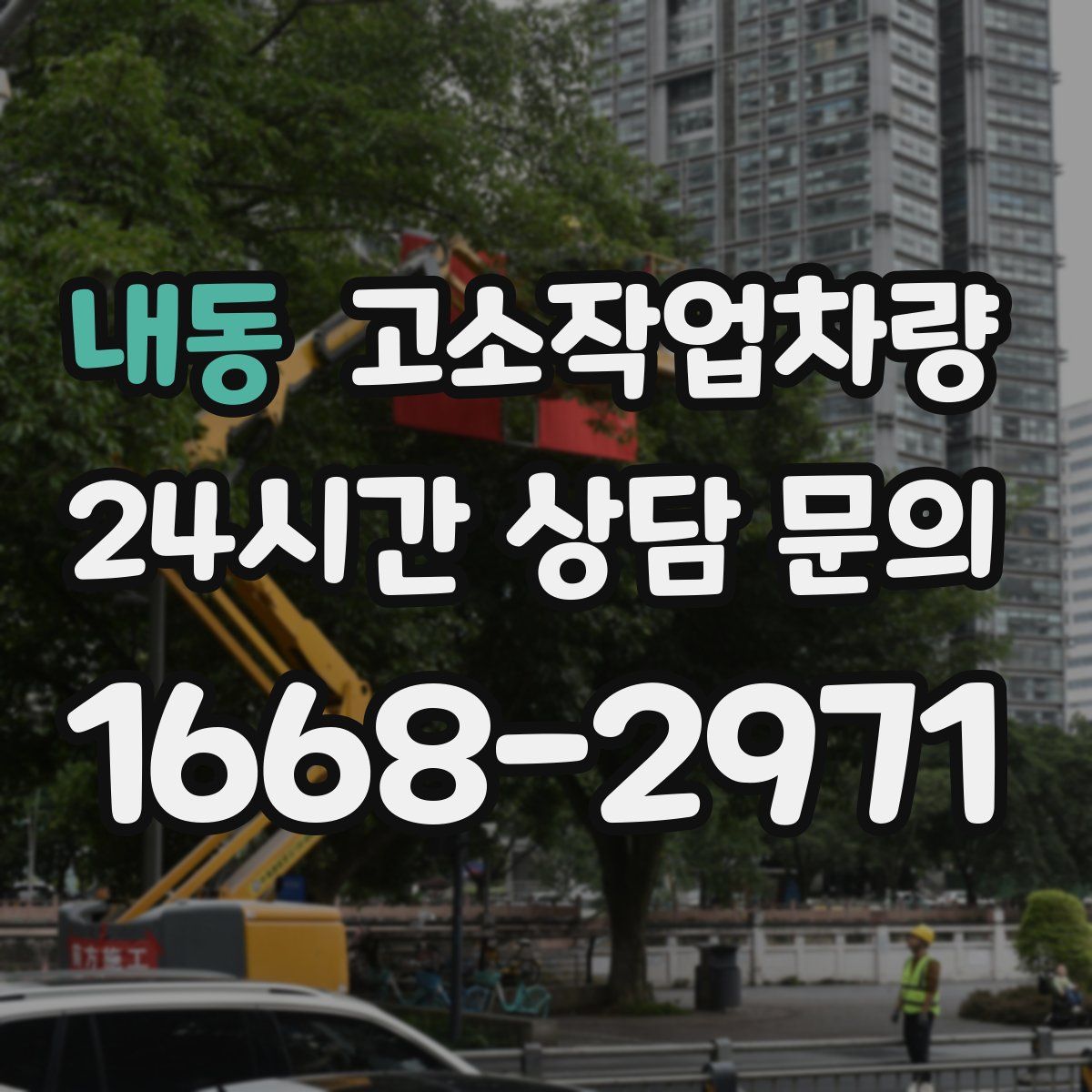 내동 고소작업차량