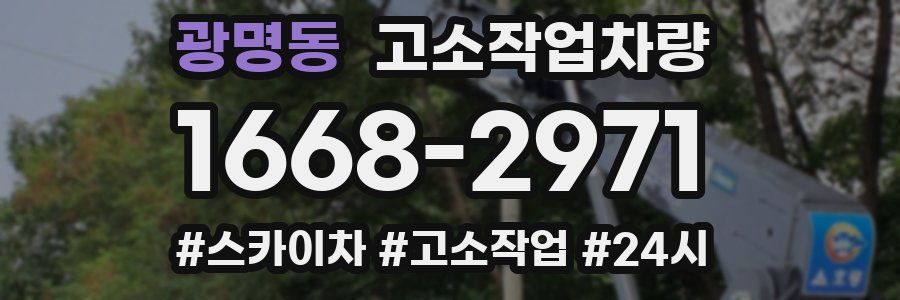 광명동 고소작업차량