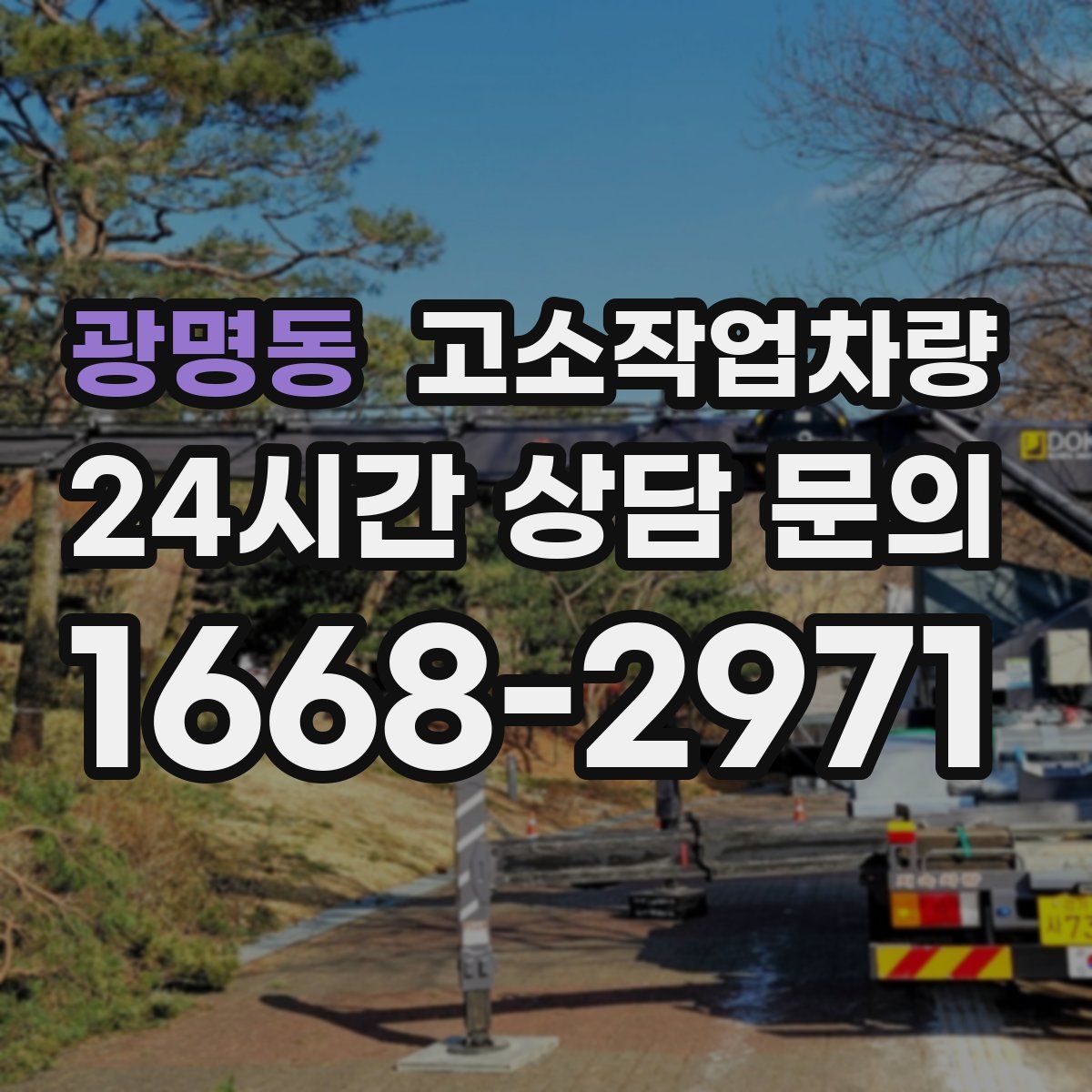 광명동 고소작업차량