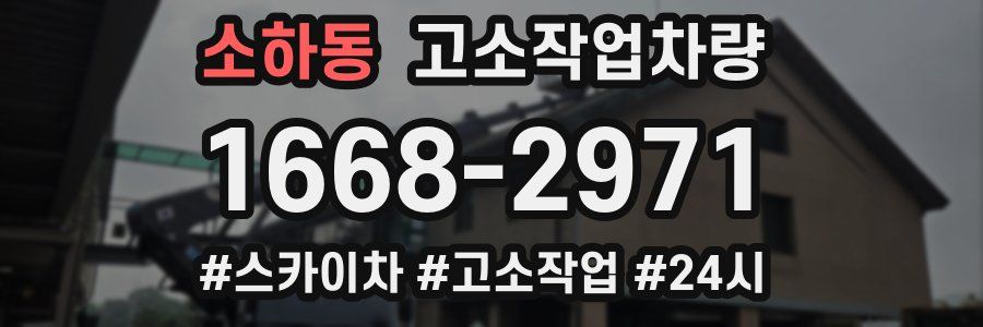 소하동 고소작업차량