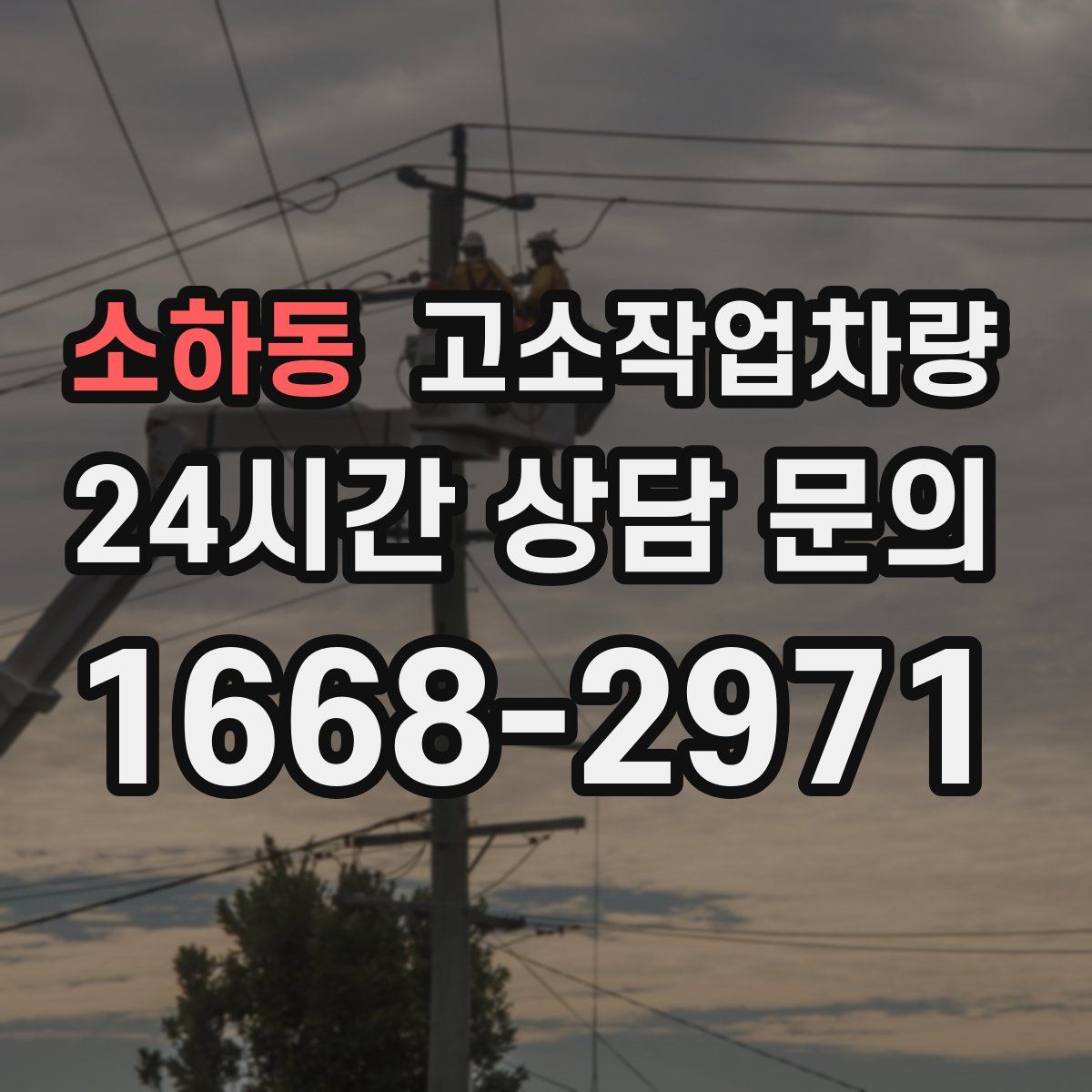 소하동 고소작업차량