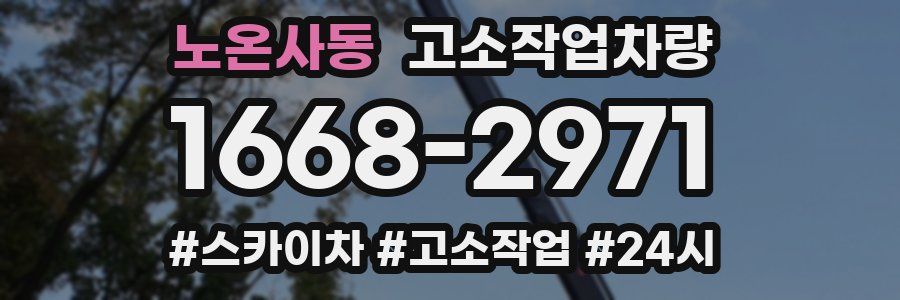노온사동 고소작업차량