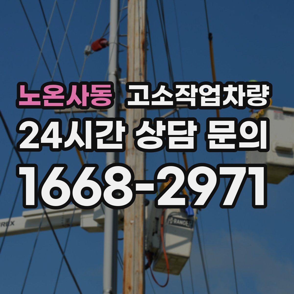 노온사동 고소작업차량