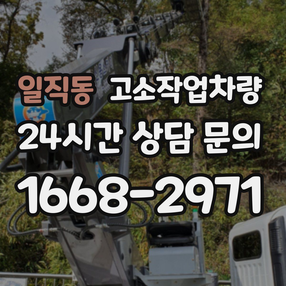 일직동 고소작업차량