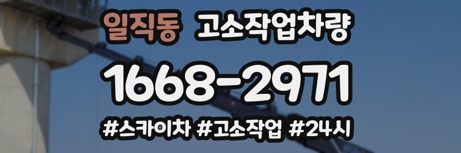 일직동 고소작업차량