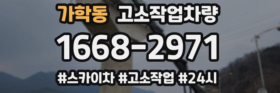 가학동 고소작업차량