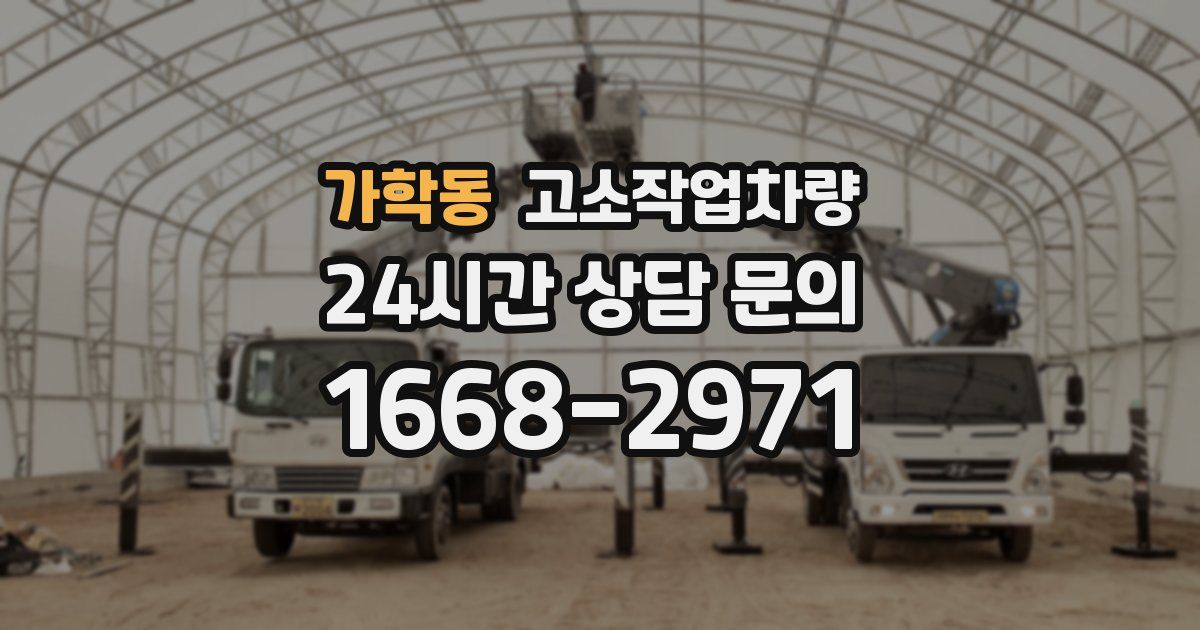 가학동 고소작업차량